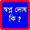 স্বপ্ন দোষ কি এবং কেন ঘটে ?