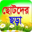 ছোটদের ছড়া-খুকুর ছড়া