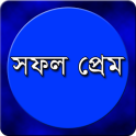 প্রেম বা কাম সফল করার ৭ টি পরামর্শ