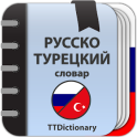Русско-Турецкий-Русско словарь