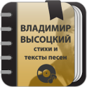 Владимир Высоцкий - Сборник стихов и тексты песен