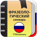 Фразеологический словарь Русского языка