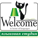 Языковая студия Welcome