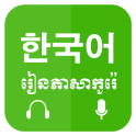 Khmer Learn Korean