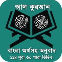 Quran Bangla - কুরআন শরীফ বাংলা