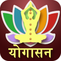 Yogasana in Hindi