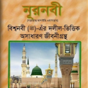 Noor Nobi, Bengali Biography of Prophet Muhammad ﷺ