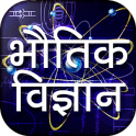 Physics in Hindi - भौतिक विज्ञान