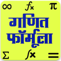 गणित फार्मूला , Maths Formula in Hindi