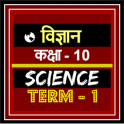 Class 10th Science Term-1 Hindi Medium