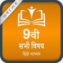 NCERT 9th Hindi Medium (कक्षा ९वीं किताबे) FREE