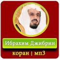 Ибрахим Джибрин - коран - мп3