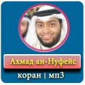 Ахмад ан-Нуфейс коран мп3