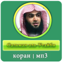 Сальман аль-Утайби - коран - мп3