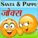 Santa & pappu फनी हिन्दी jokes funny desi चुटकुले