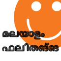 Malayalam Jokes മലയാള ഫലിതങ്ങൾ