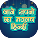 सपनों की सच्चाई - Sapno ka Matlab Hindi Edition