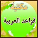 مكتبة قواعد اللغة العربية