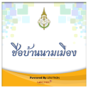 Chue Ban Nam Mueang