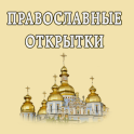 Открытки к православным праздникам