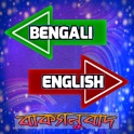 বাঙলা Spoken স্পোকেন English