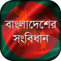 বাংলাদেশের সংবিধান Constitution of Bangladesh