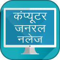 Computer GK in Hindi Objectives - कम्प्यूटर ज्ञान