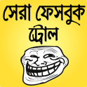 বেস্ট ফানি ইমেজ ও বাংলা ট্রল- bangla troll picture