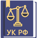 Уголовный Кодекс РФ 31.07.2020
