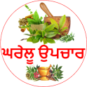 Gharelu Upchar in Punjabi