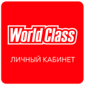 World Class Личный Кабинет