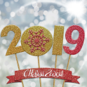 Открытки С Рождеством и Новым Годом 2019