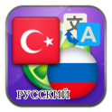 Turco ruso traducir