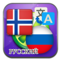 Norwegian Russian translate