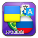 Ukrainian Russian translate