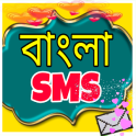 ভালোবাসার বাংলা এসএমএস - Love sms