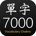 單字查克拉 - 英文7000單字輕鬆學