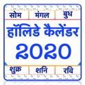 Indian Holiday Calendar हॉलिडे कैलेंडर 2020