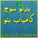 Badlo Soch Kamyab Bano Urdu