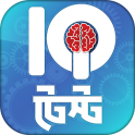 Bangla IQ Test -বাংলা আইকিউ টেস্ট
