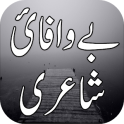 Bewafai Urdu Shayari بے وفائی اردو شاعری