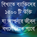 ukti bangla-বিখ্যাত উক্তি-bangla quotes app