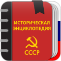Советская историческая энциклопедия