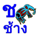 Learn Thai Alphabet