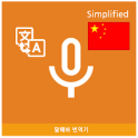 Speak Translator (Korean - Simplified Chinese)