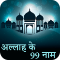 99 Names of Allah Hindi