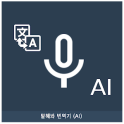 Speak Translator (AI)