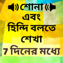 Learn Hindi in Bangla