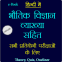 भौतिक विज्ञान व्याख्या सहित - Physics in Hindi