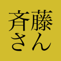斉藤カラオケ　-無料でつながる！日本初の生中継カラオケアプリ
